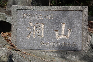 芦屋町の洞山