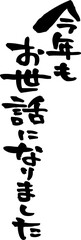 筆文字「今年もおせわになりました」