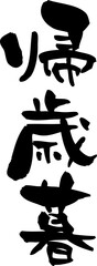 筆文字「帰歳暮」