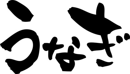 筆文字「うなぎ」
