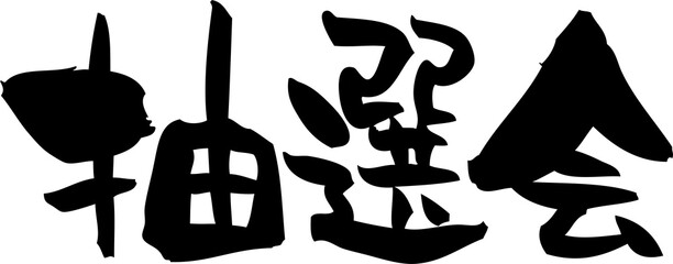 筆文字「抽選会」