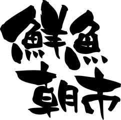 筆文字「鮮魚朝市」