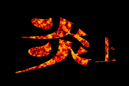 炎 文字 Images – Browse 823 Stock Photos, Vectors, and Video | Adobe Stock