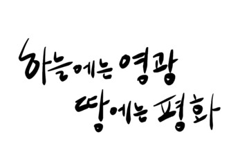 하늘에는 영광 땅에는 평화
calligraphy