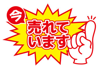 店舗用POP_売れています