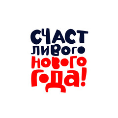 The inscription Happy New Year in Russian. Nice font. Lettering. Children's letters. Vector illustration isolated on white background.
