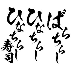 イラスト素材: ひなまつり　ひなちらし寿司