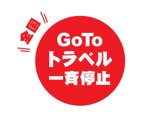 GoToトラベルの全国一斉停止のラベルアイコン