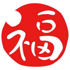 ハンコ　落款　福
