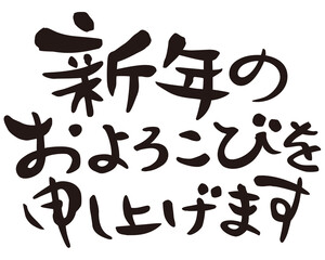 賀詞　新年のおよろこびを申し上げます　横書き

