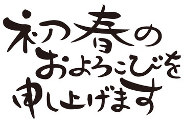 賀詞　初春のおよろこびを申し上げます　横書き
