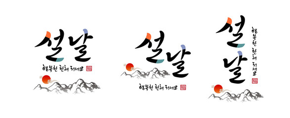 Korean New Year, calligraphy and sunrise, mountain landscape combination emblem design. Happy New Year, Korean translation.