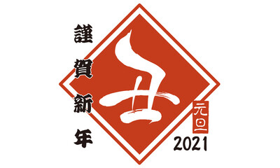 はんこ・スタンプ（牛または丑年）年賀状用等