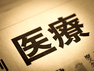「医療」の見出し