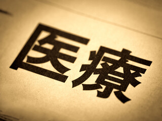 「医療」の見出し