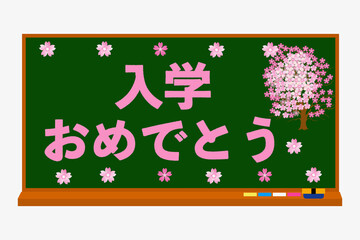 黒板に入学祝のメッセージ