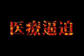 医療逼迫