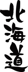 筆文字「北海道」