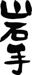 筆文字「岩手」