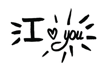 Handlettering inscription I love you isolated on white. Vector doodle illustration. Text for Valentine's card, postcard, banner, poster, print