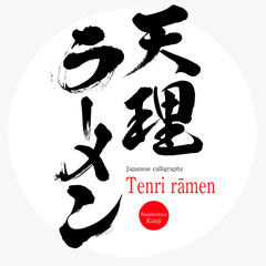 天理ラーメン・Tenri rāmen（筆文字・手書き）