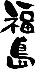 筆文字「福島」