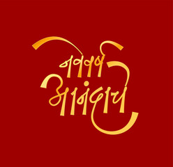Golden Marathi New Year Devanagari Calligraphy