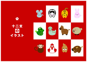 十二支　干支
