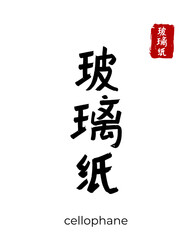 Hand drawn Hieroglyph translate cellophane. Vector japanese black symbol on white background with text. Ink brush calligraphy with red stamp(in japan-hanko). Chinese calligraphic letter icon