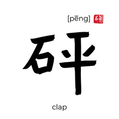 Hand drawn China onomatopoeia Hieroglyph translate clap one's hands. Vector japanese black symbol on white background with text. Ink brush calligraphy with red japan stamp. Chinese calligraphic letter