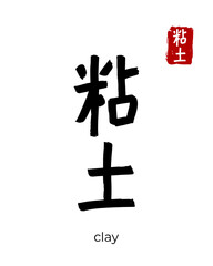Hand drawn Hieroglyph translate clay. Vector japanese black symbol on white background with text. Ink brush calligraphy with red stamp(in japan-hanko). Chinese calligraphic letter icon