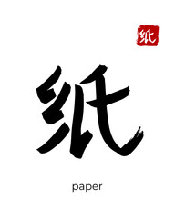 Hand drawn Hieroglyph translate paper. Vector japanese black symbol on white background with text. Ink brush calligraphy with red stamp(in japan-hanko). Chinese calligraphic letter icon