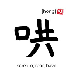 Hand drawn China onomatopoeia Hieroglyph translate roar. Vector japanese black symbol on white background with text. Ink brush calligraphy with red japan stamp. Chinese calligraphic letter
