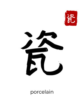 Hand drawn Hieroglyph translate porcelain, chinaware. Vector japanese black symbol on white background with text. Ink brush calligraphy with red stamp(in japan-hanko). Chinese calligraphic letter icon