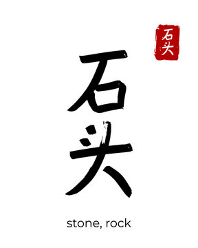 Hand drawn Hieroglyph translate stone, rock. Vector japanese black symbol on white background with text. Ink brush calligraphy with red stamp(in japan-hanko). Chinese calligraphic letter icon