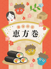 節分　恵方巻　鬼　バナー　縦長　pop　デザイン