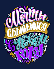 Fototapeta premium Dreams come true in New Year - in russian. Lettering art label. Merry Christmas and Happy new year - cute hand drawn doodle lettering postcard. 
