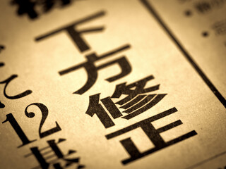 「下方修正」の見出し