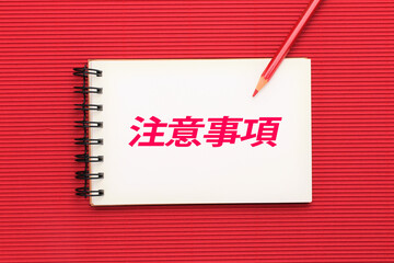 注意事項