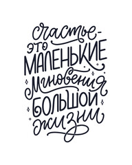 Poster on russian language - Happiness is the small moments of a big life. Cyrillic lettering. Motivation quote for print design. Vector