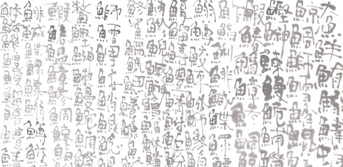 魚編文字パターン 漢字模様 魚の名前連続 漢字背景 文字テクスチャ