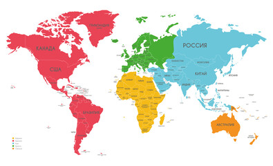 Obraz na płótnie Canvas Political World Map vector illustration with different colors for each continent and isolated on white background with country names in russian. Editable and clearly labeled layers.