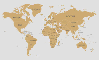 Fototapeta na wymiar Political World Map vector illustration with country names in russian. Editable and clearly labeled layers.