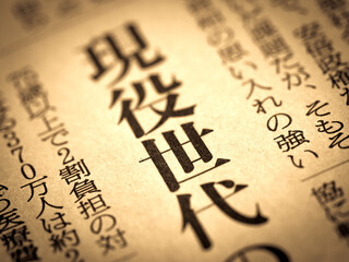 「現役世代」の見出し