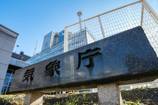 大手町の気象庁旧庁舎