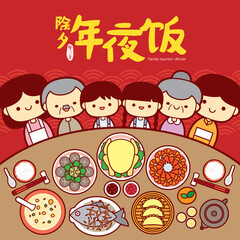 Chinese New Year Eve Family Reunion Dinner Vector Illustration with delicious dishes. (Translation: Chinese New Year Eve, Reunion Dinner)