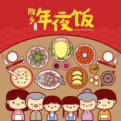 Chinese New Year Family Reunion Dinner Vector Illustration with cute family and traditional festival dishes. (Translation: Chinese New Year Eve, Reunion Dinner)