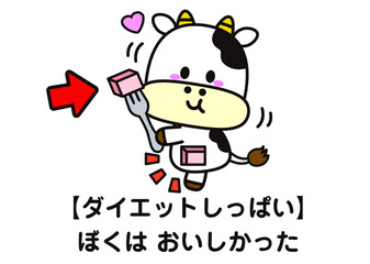 ダイエットしっぱい