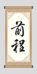 Chinese Calligraphy 'The Future Prospects', Kanji, A Chinese Word For Wishes