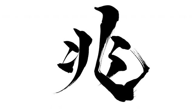 モーション筆文字「兆」アルファ付き素材 Kanji 「Trillion」in English mean筆文字で描かれていくようにプロの書道家が書いた文字をモーションさせた素材ですIt is a brush Chinese characters(Kanji) written by a professional Japanese calligrapher.